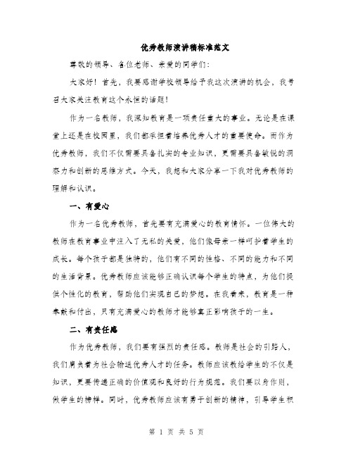 优秀教师演讲稿标准范文(二篇)