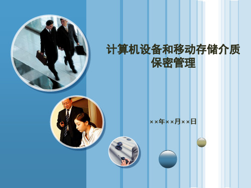 06-计算机设备和移动存储介质保密管理