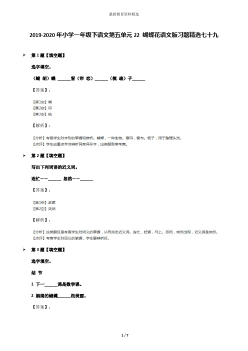 2019-2020年小学一年级下语文第五单元22 蝴蝶花语文版习题精选七十九