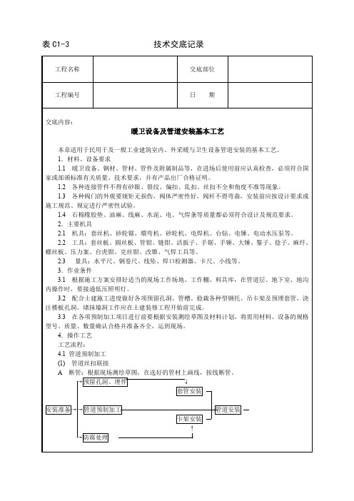 暖卫设备及管道安装基本工艺技术交底