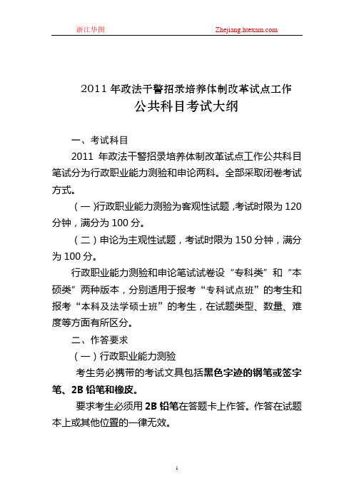 2011年浙江省政法干警招录考试-公共科目考试大纲