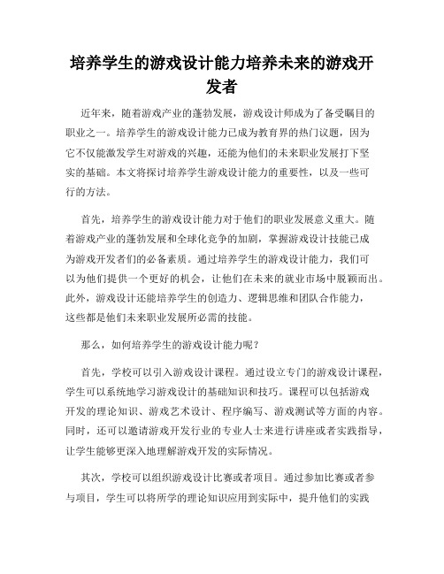 培养学生的游戏设计能力培养未来的游戏开发者