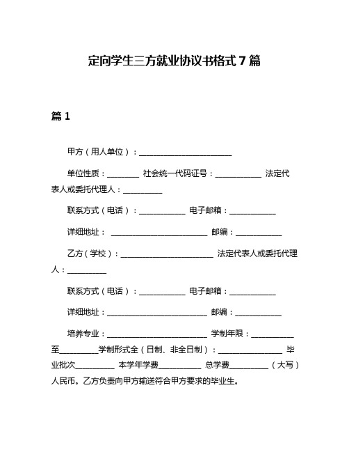 定向学生三方就业协议书格式7篇