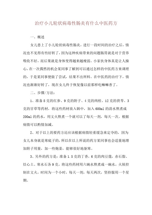 治疗小儿轮状病毒性肠炎有什么中医药方