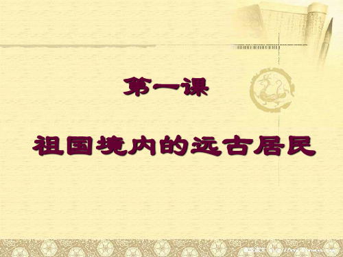 【优质赛教课件】人教新课标七年级历史上册第一单元第1课 祖国境内的远古居民(28张PPT)