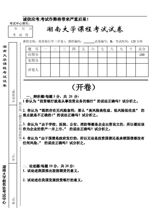 投资银行学试卷B卷