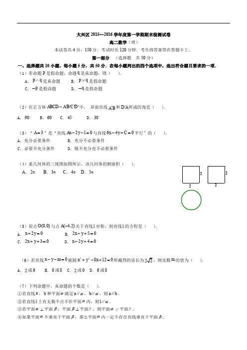 2015-2016北京大兴高二(上)期末理科及试题答案分析