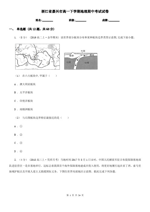 浙江省嘉兴市高一下学期地理期中考试试卷