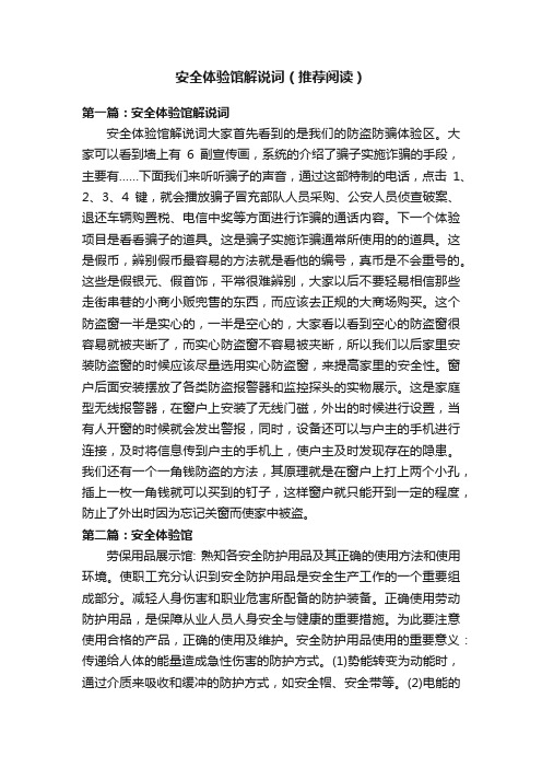 安全体验馆解说词(推荐阅读)
