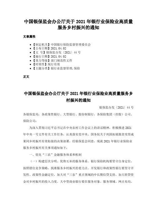 中国银保监会办公厅关于2021年银行业保险业高质量服务乡村振兴的通知