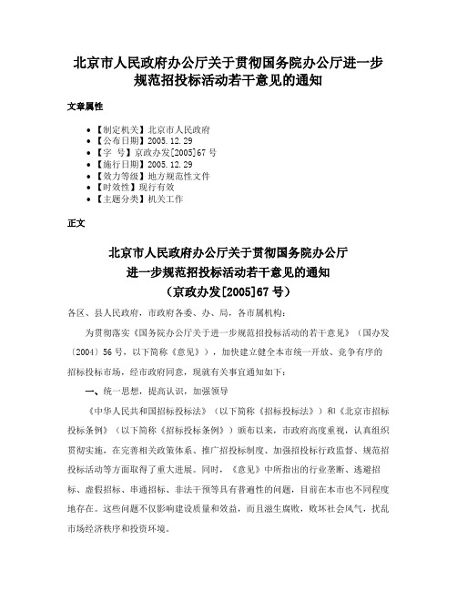 北京市人民政府办公厅关于贯彻国务院办公厅进一步规范招投标活动若干意见的通知