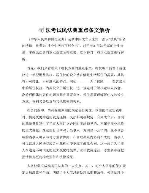 司 法考试民法典重点条文解析