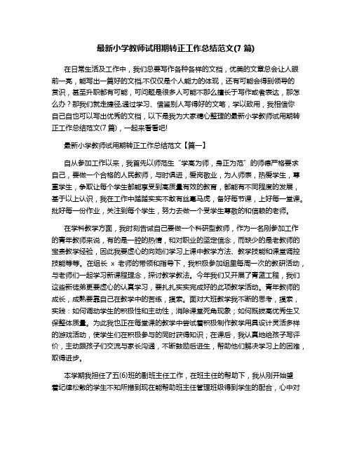 最新小学教师试用期转正工作总结范文(7篇)