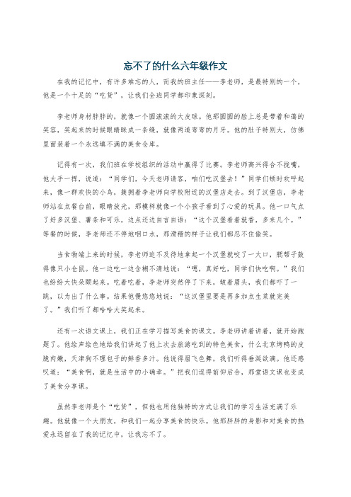 忘不了的什么六年级作文