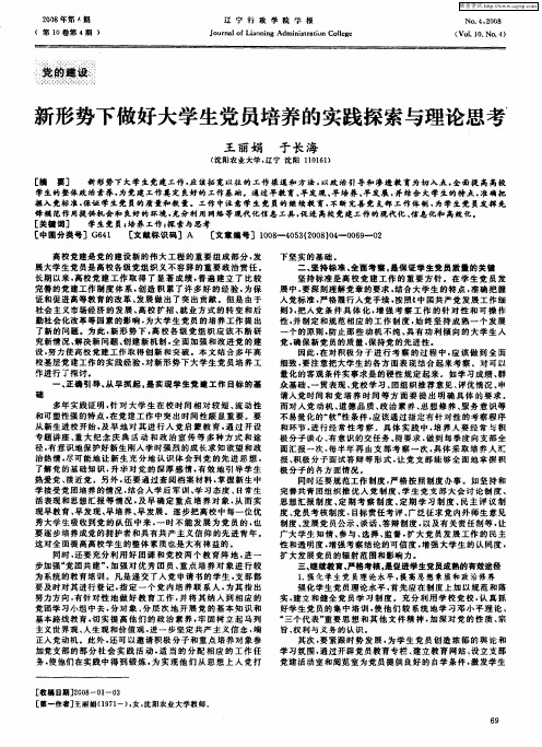 新形势下做好大学生党员培养的实践探索与理论思考