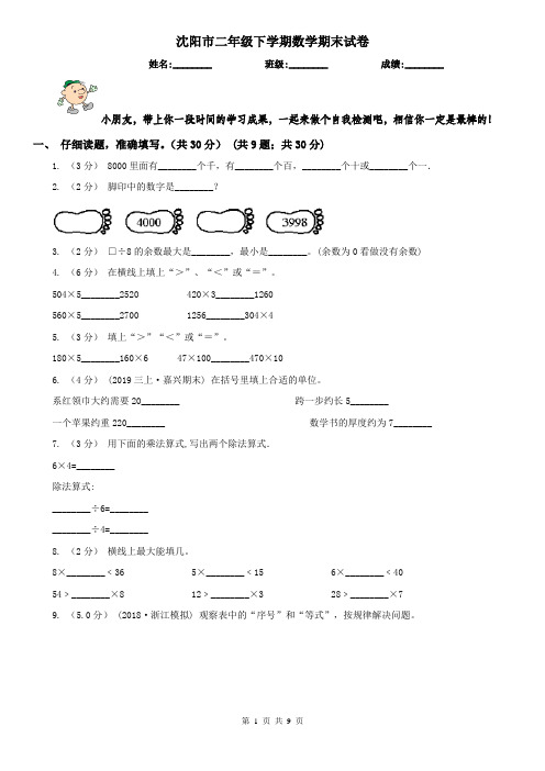 沈阳市二年级下学期数学期末试卷