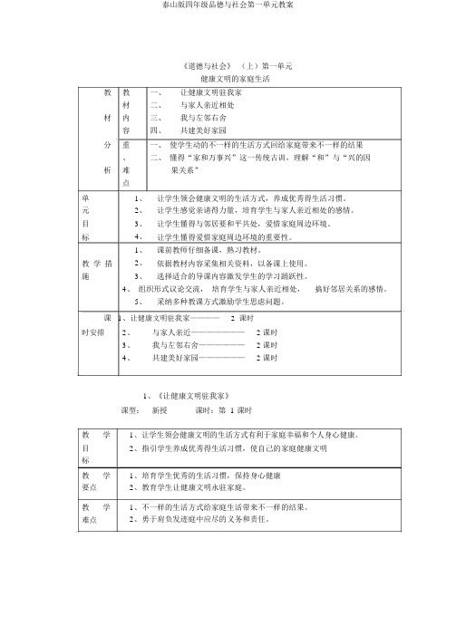 泰山版四年级品德与社会第一单元教案