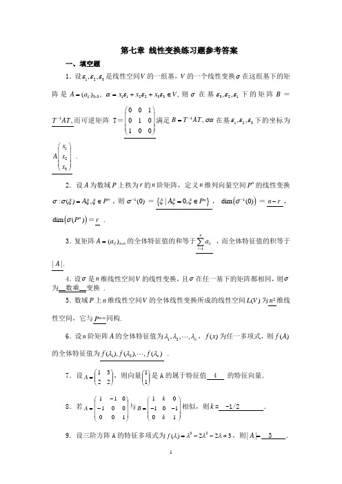 第七章-线性变换练习题参考答案