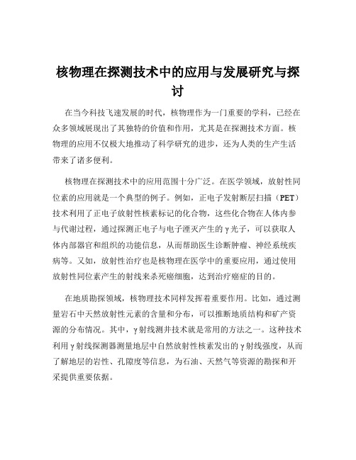 核物理在探测技术中的应用与发展研究与探讨