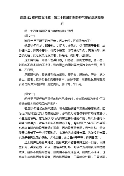 扁鹊81难经译文注解：第二十四难阴阳各经气绝的症状和预后