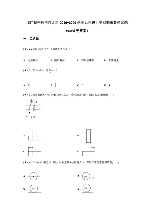 浙江省宁波市江北区2019-2020学年九年级上学期期末数学试题(word无答案)