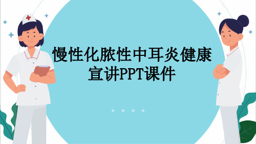 慢性化脓性中耳炎健康宣讲PPT课件