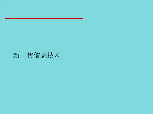 新一代信息技术(共9张PPT)