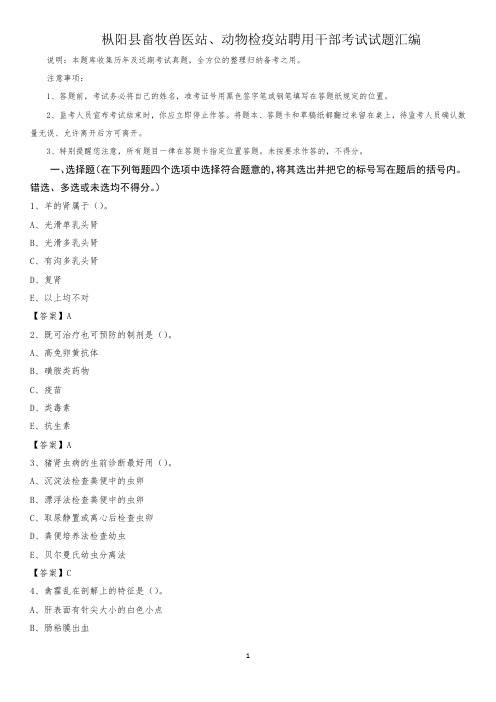 枞阳县畜牧兽医站、动物检疫站聘用干部考试试题汇编