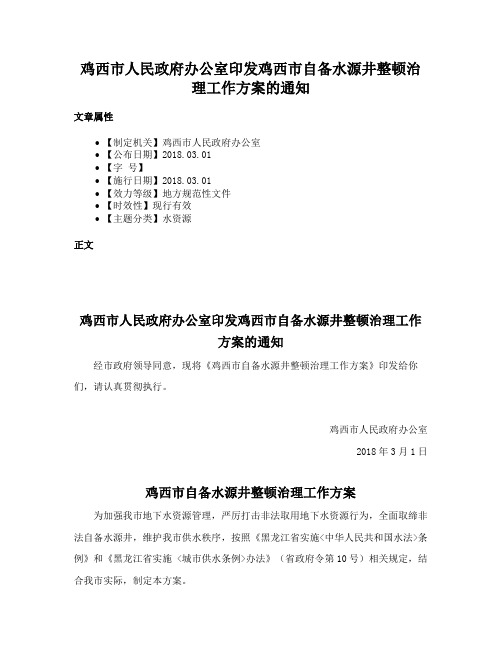 鸡西市人民政府办公室印发鸡西市自备水源井整顿治理工作方案的通知