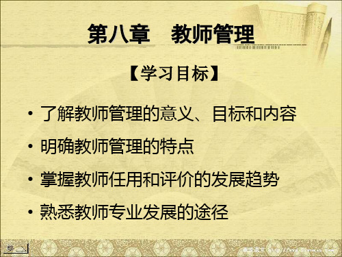 第八章 教师管理 《新编教育管理学》课件,华东师范大学,教育经济与管理