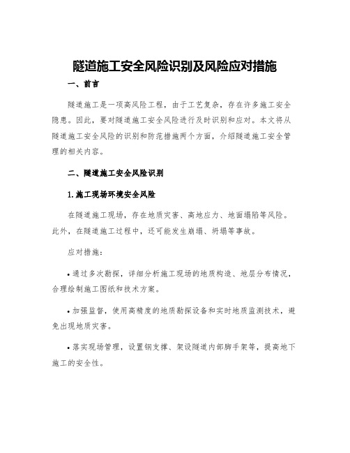 隧道施工安全风险识别及风险应对措施