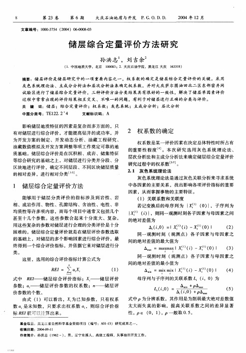 储层综合定量评价方法研究