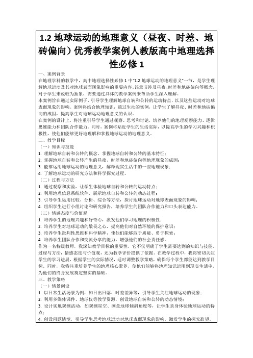 1.2地球运动的地理意义(昼夜、时差、地砖偏向)优秀教学案例人教版高中地理选择性必修1