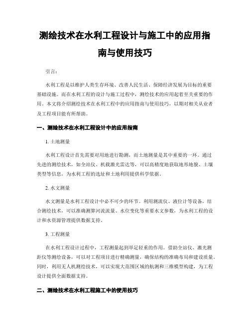 测绘技术在水利工程设计与施工中的应用指南与使用技巧