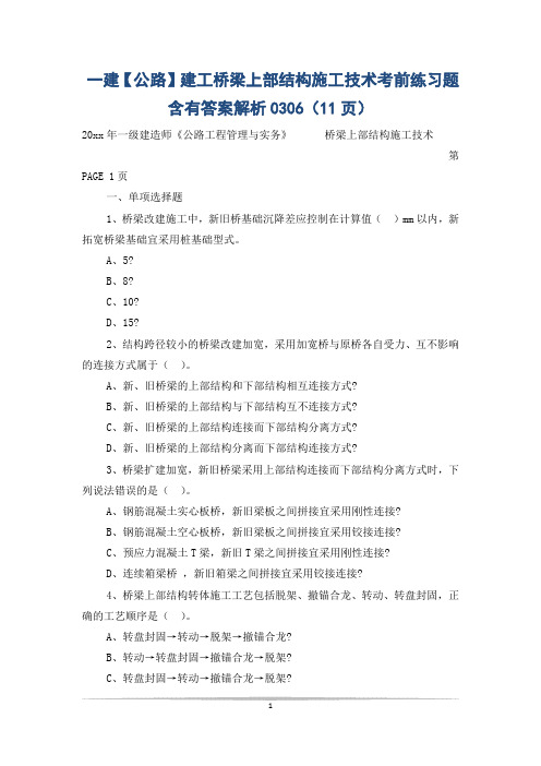 一建【公路】建工桥梁上部结构施工技术考前练习题含有答案解析0306(11页)