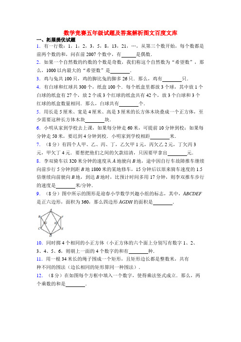 数学竞赛五年级试题及答案解析图文百度文库