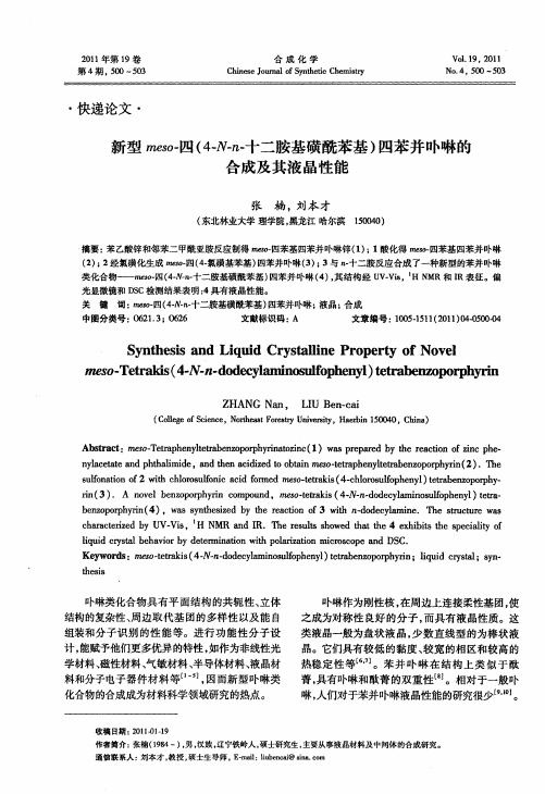 新型meso-四(4-N-n-十二胺基磺酰苯基)四苯并卟啉的合成及其液晶性能