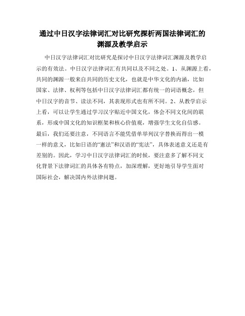 通过中日汉字法律词汇对比研究探析两国法律词汇的渊源及教学启示