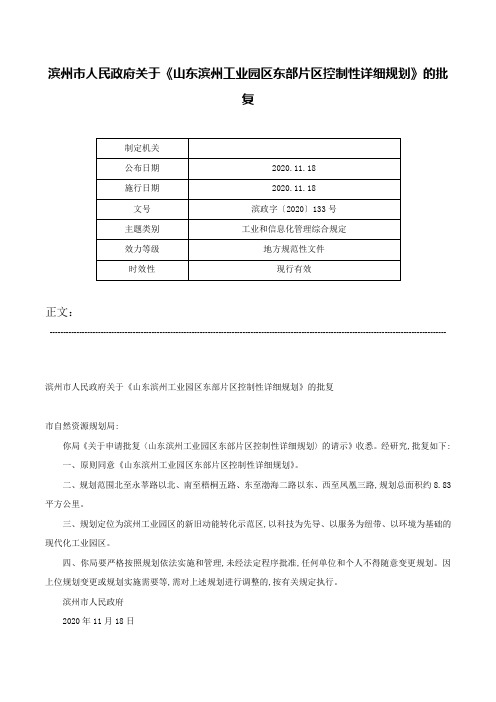 滨州市人民政府关于《山东滨州工业园区东部片区控制性详细规划》的批复-滨政字〔2020〕133号