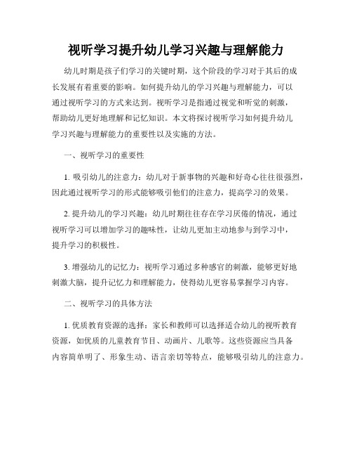 视听学习提升幼儿学习兴趣与理解能力