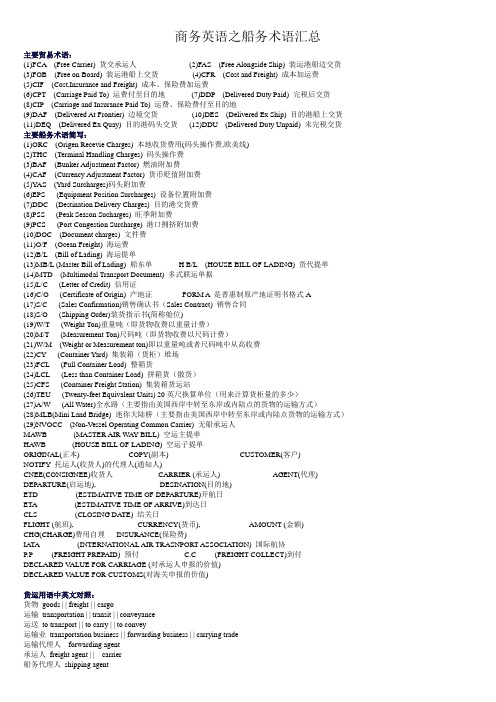 商务英语之船务术语汇总