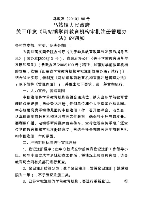 关于印发《马站镇学前教育机构审批注册管理办法》的通知