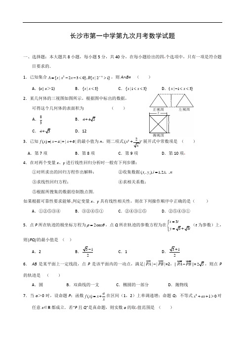 湖南省长沙市一中届高三第九次月考(数学理) doc