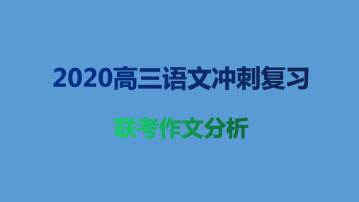 2020高三语文冲刺复习---联考作文讲评课件(共27张PPT)