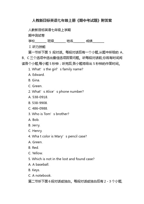 人教新目标英语七年级上册《期中考试题》附答案