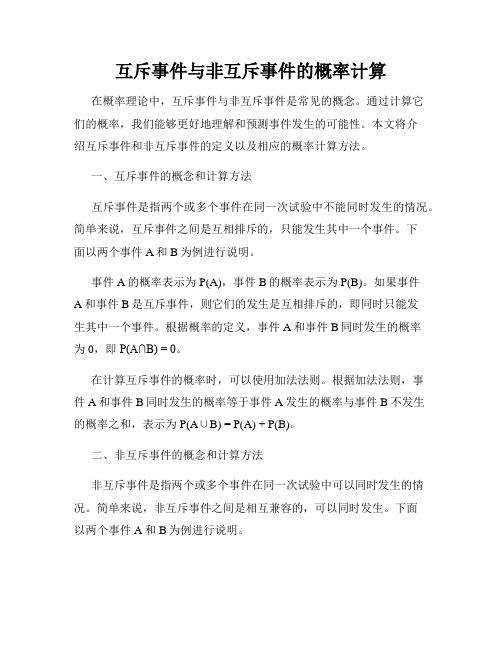 互斥事件与非互斥事件的概率计算