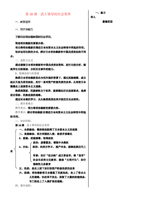 九年级历史上册第三单元近代社会的进展与终结第16课武士领导的社会变革教案北师大版2