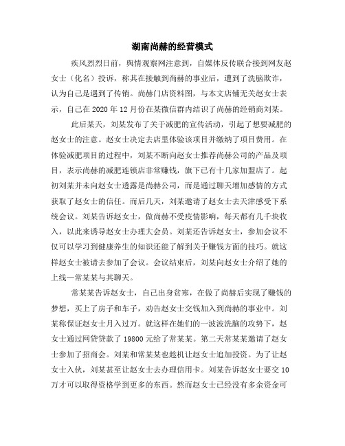 湖南尚赫的经营模式