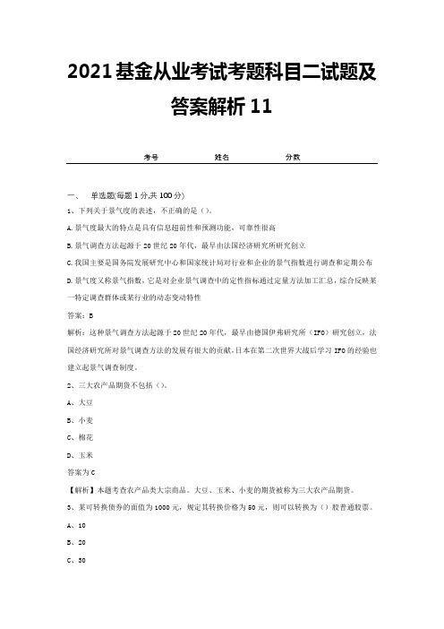 2021基金从业考试考题科目二试题及答案解析11