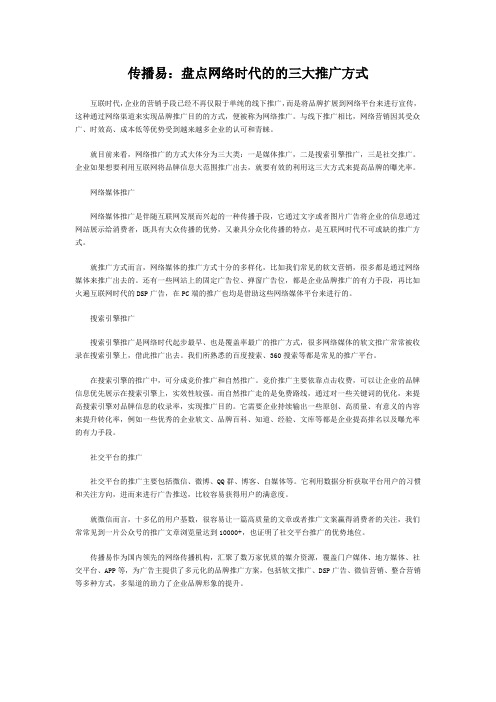 传播易：盘点网络时代的三大推广方式